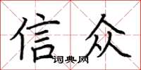 荊霄鵬信眾楷書怎么寫