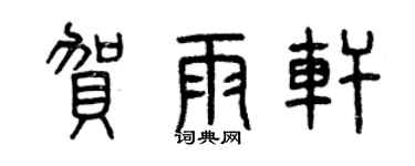 曾慶福賀雨軒篆書個性簽名怎么寫