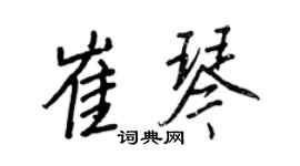 王正良崔琴行書個性簽名怎么寫