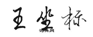 駱恆光王坐標行書個性簽名怎么寫