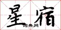 周炳元星宿楷書怎么寫