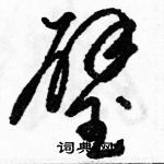 駱恆光寫的硬筆草書璧