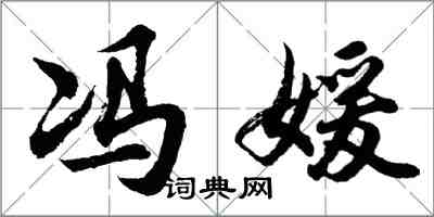 胡問遂馮媛行書怎么寫