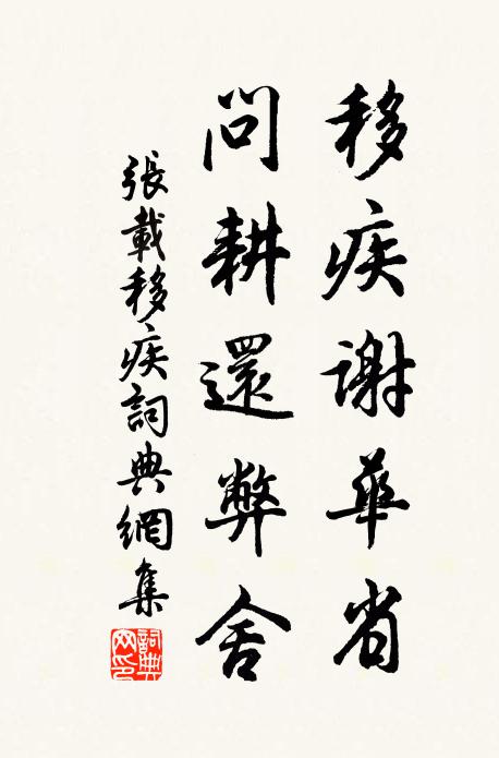 葛車勿速返，長袖欲相親 詩詞名句