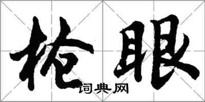 胡問遂槍眼行書怎么寫