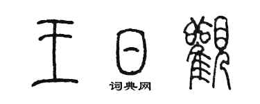 陳墨王日觀篆書個性簽名怎么寫