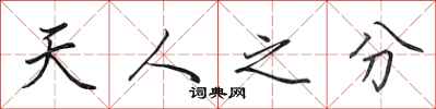 田英章天人之分行書怎么寫