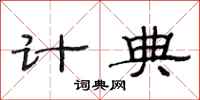 范連陞計典隸書怎么寫