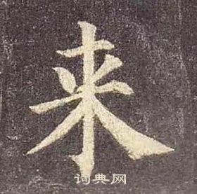 顏真卿多寶塔碑中來的寫法