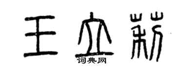 曾慶福王立莉篆書個性簽名怎么寫