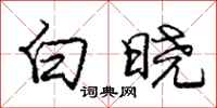 龐中華白曉行書怎么寫