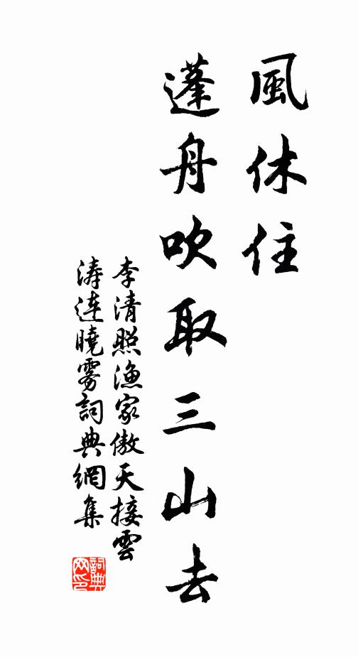 李清照風休住。蓬舟吹取三山去。書法作品欣賞