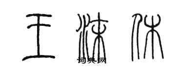 陳墨王沫休篆書個性簽名怎么寫