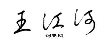 梁錦英王江河草書個性簽名怎么寫