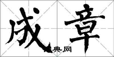 翁闓運成章楷書怎么寫