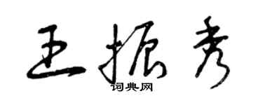 曾慶福王振秀草書個性簽名怎么寫