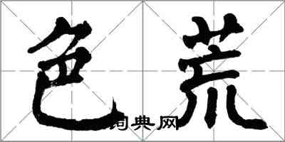 翁闓運色荒楷書怎么寫