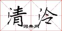袁強清泠楷書怎么寫