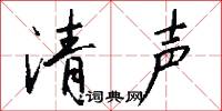 勝殘的意思_勝殘的解釋_國語詞典