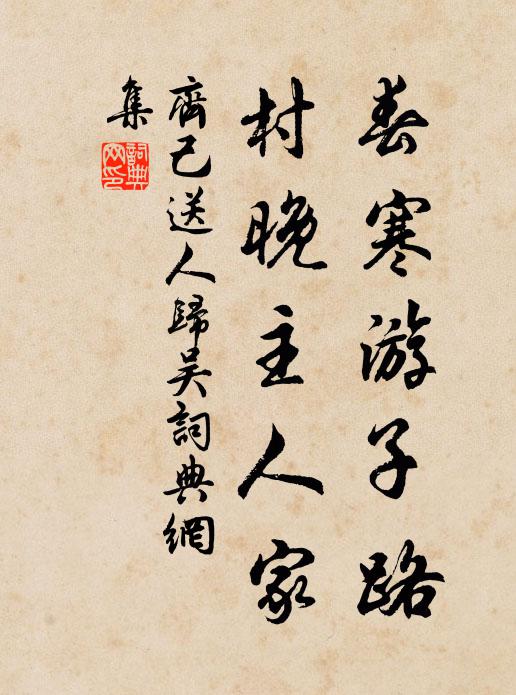 算良機再會，摳衣來久，歸鞭何速，祝壽方才 詩詞名句