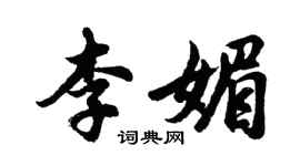 胡問遂李媚行書個性簽名怎么寫