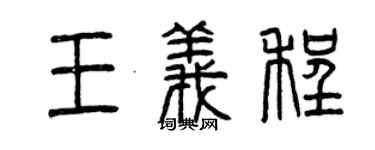 曾慶福王義程篆書個性簽名怎么寫
