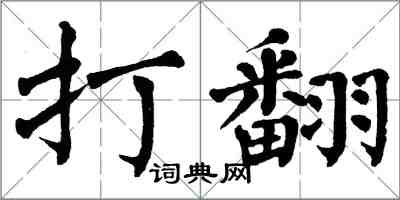 翁闓運打翻楷書怎么寫