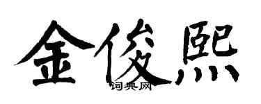翁闓運金俊熙楷書個性簽名怎么寫