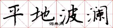 周炳元平地波瀾楷書怎么寫