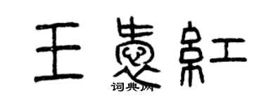 曾慶福王愛紅篆書個性簽名怎么寫