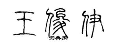 陳聲遠王俊伊篆書個性簽名怎么寫