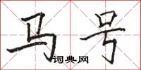 駱恆光馬號楷書怎么寫