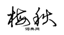 曾慶福梅秋草書個性簽名怎么寫