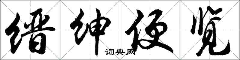 胡問遂縉紳便覽行書怎么寫