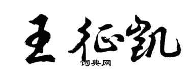 胡問遂王征凱行書個性簽名怎么寫