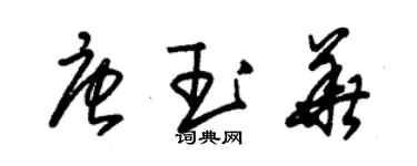 朱錫榮唐玉華草書個性簽名怎么寫