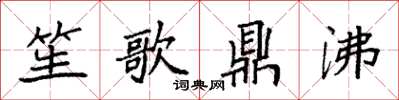 袁強笙歌鼎沸楷書怎么寫