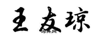 胡問遂王友瓊行書個性簽名怎么寫