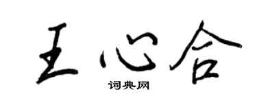 王正良王心合行書個性簽名怎么寫
