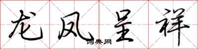 荊霄鵬龍鳳呈祥行書怎么寫