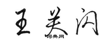 駱恆光王關閃行書個性簽名怎么寫