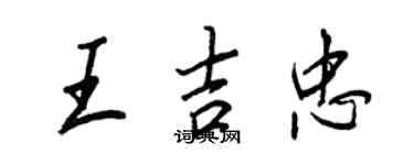 王正良王吉忠行書個性簽名怎么寫