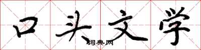 周炳元口頭文學楷書怎么寫