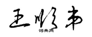 曾慶福王順弟草書個性簽名怎么寫