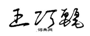 曾慶福王巧麗草書個性簽名怎么寫