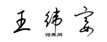 梁錦英王緯宴草書個性簽名怎么寫