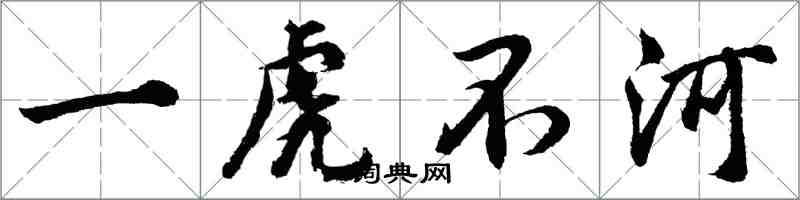 胡問遂一虎不河行書怎么寫