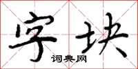 周炳元字塊楷書怎么寫