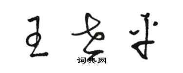 駱恆光王世平草書個性簽名怎么寫