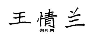 袁強王情蘭楷書個性簽名怎么寫